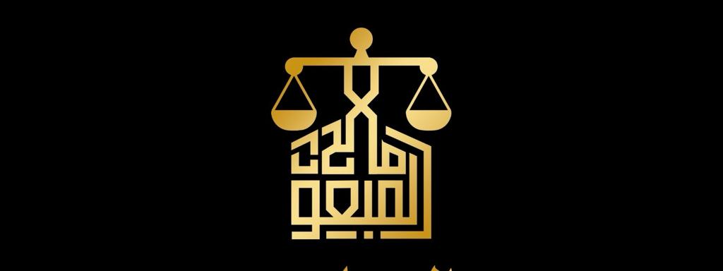  مكتب صالح حسن سعيد المبعوث للمحاماة والاستشارات القانونية 