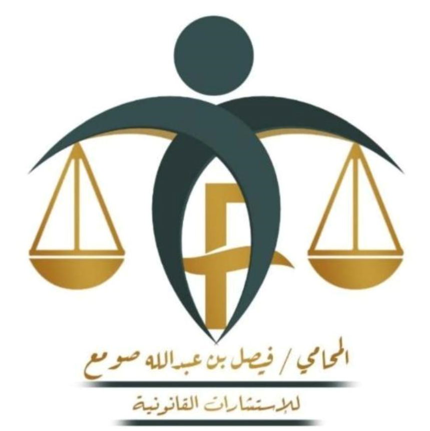  مكتب فيصل بن عبدالله الصومع للمحاماة والإستشارات القانونية 