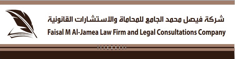  شركة فيصل محمد الجامع للمحاماة والاستشارات القانونية 