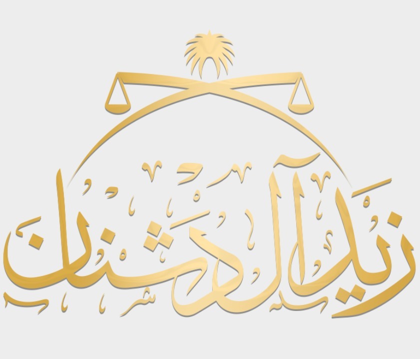  مكتب زيد سعيد محمد ال دشنان للمحاماة والاستشارات القانونية 