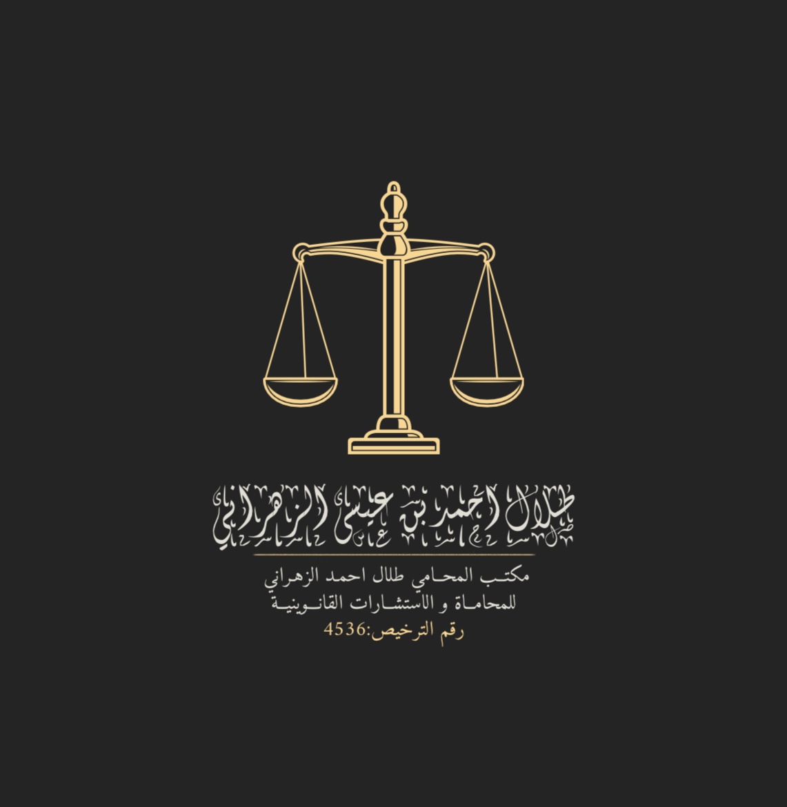  مكتب المحامي طلال بن أحمد بن عيسى الزهراني للمحاماة 