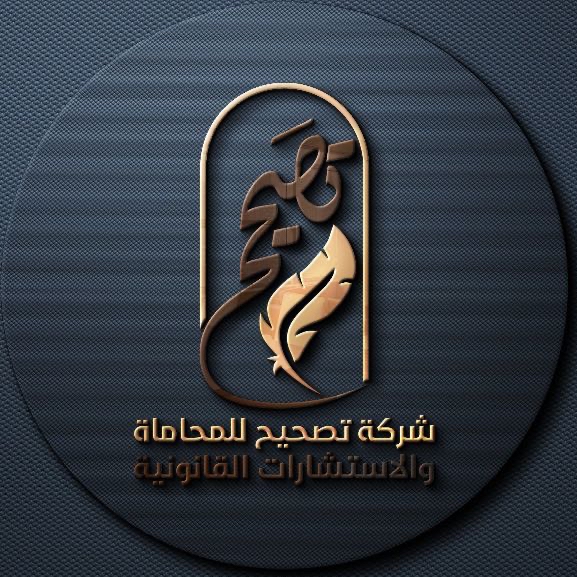  شركة تصحيح للمحاماة والاستشارات القانونية 