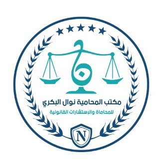  مكتب نوال مانع عبدالرحمن الشهري للمحاماة 
