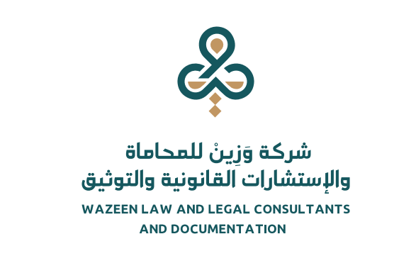  شركة وزين للمحاماة والإستشارات القانونية 