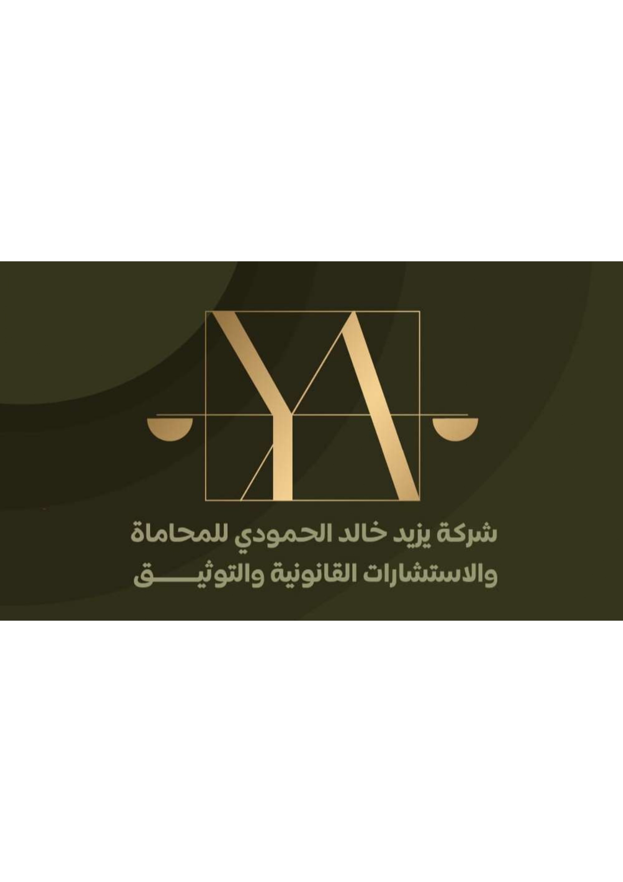  شركة يزيد خالد الحمودي للمحاماة والاستشارات القانونية 