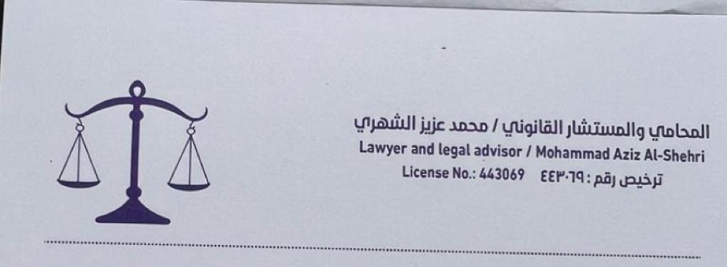  مكتب المحامي محمد عزيز ظافر الشهري للمحاماة 