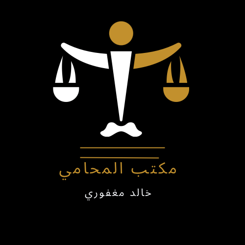  مكتب المحامي خالد ناصر بحيص مغفوري للمحاماة 
