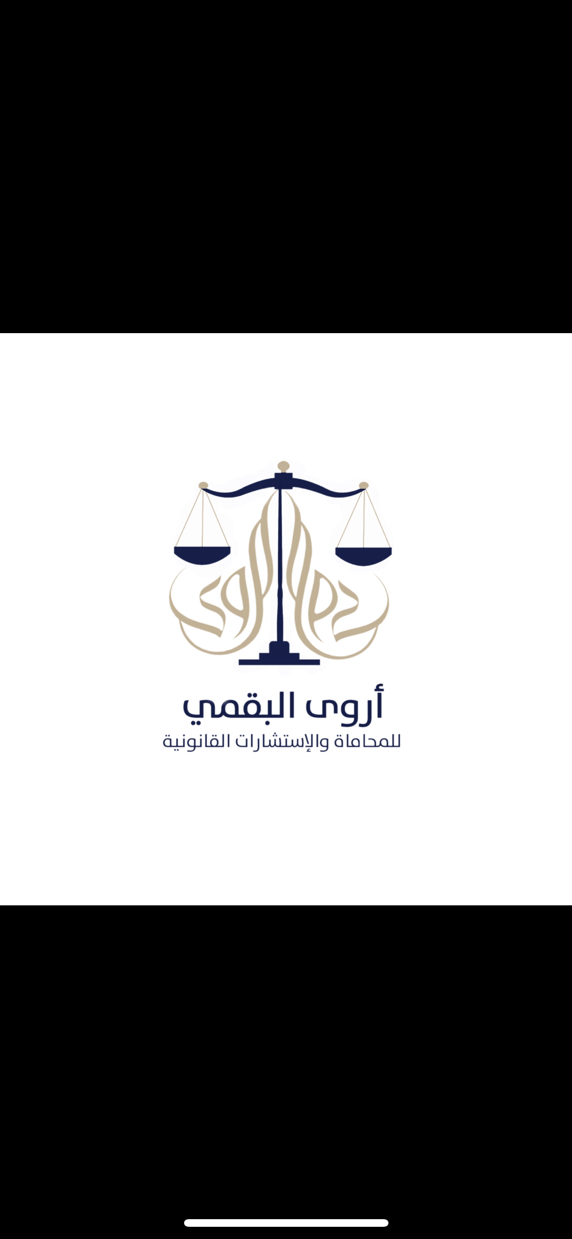  مكتب أروى تركي محمد البقمي للمحاماة والاستشارات القانونية 