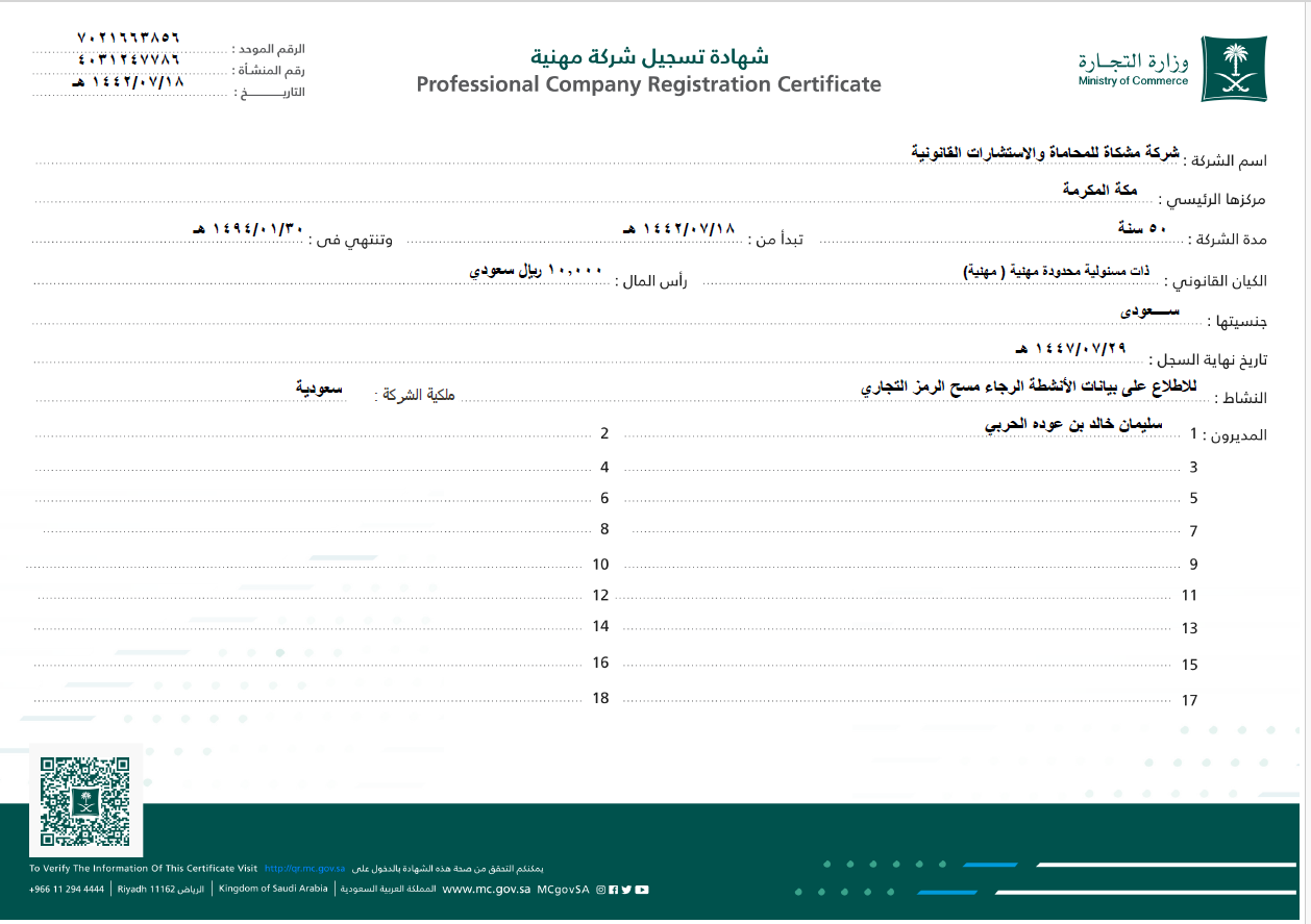 شركة مشكاة للمحاماة والاستشارات القانونية 