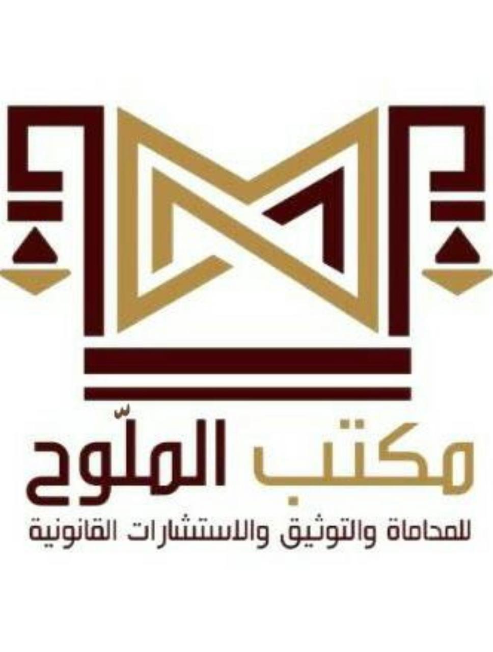  مكتب محمد ملوح محمد القحطاني للمحاماة 