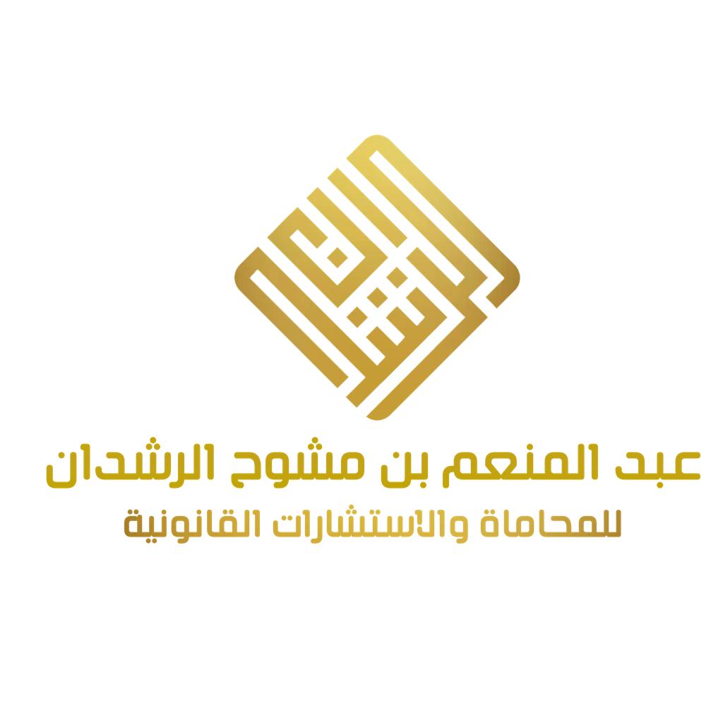  مكتب عبدالمنعم مشوح ناجى العنزى للمحاماة والاستشارات القانونية 