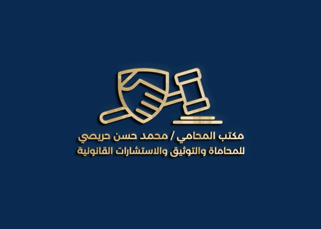  مكتب المحامي محمد حسن محمد حريصي للمحاماة 