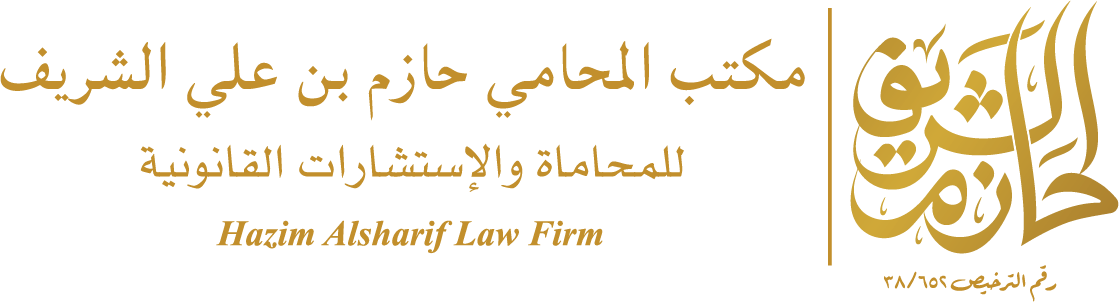  مكتب المحامي حازم علي حازم الشريف للمحاماة 