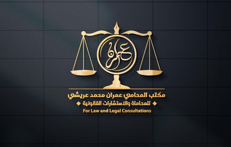  مكتب المحامي عمران محمد محمد عريشي للمحاماة 