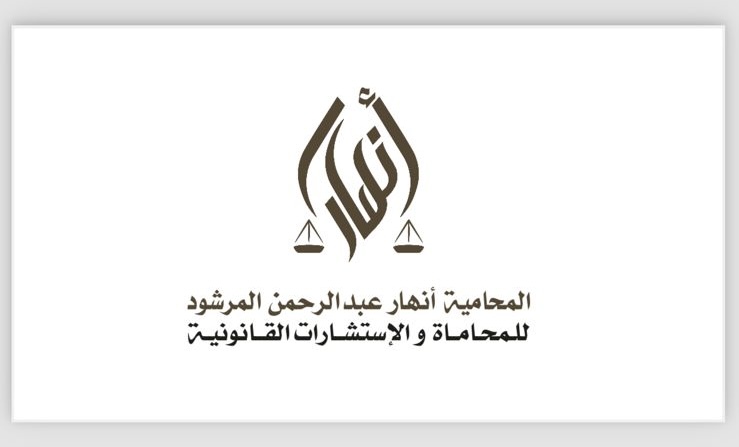  مكتب المحامية انهار عبدالرحمن ابراهيم المرشود للمحاماة 