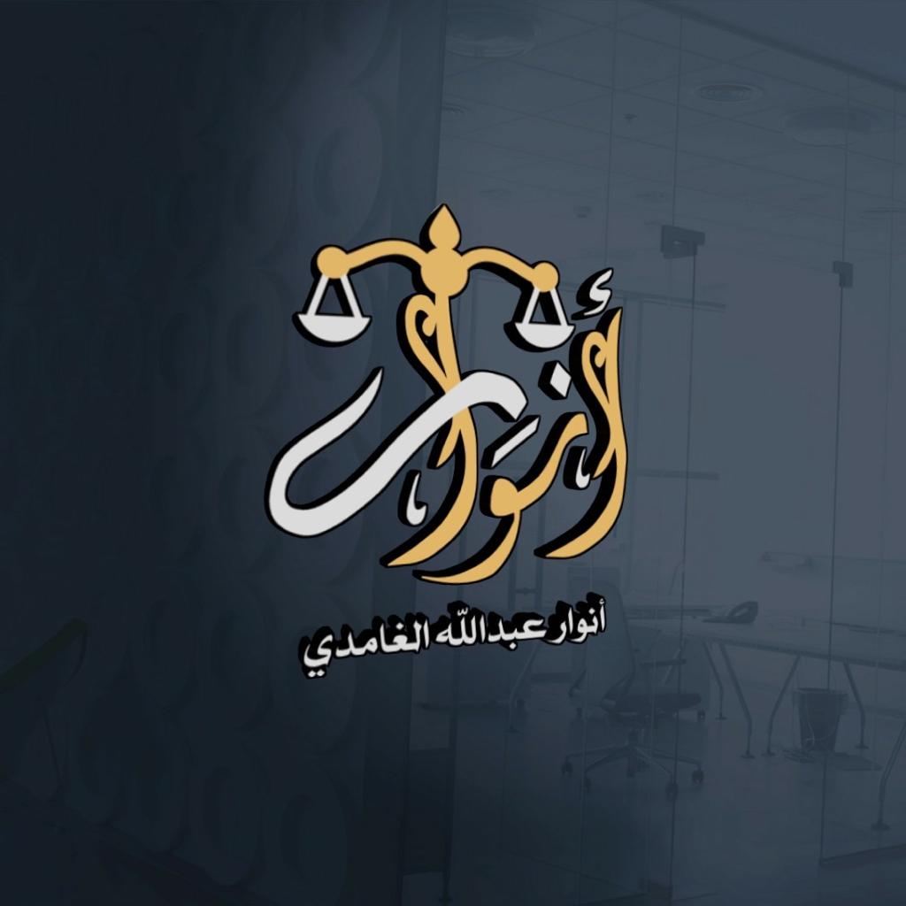  مكتب المحامية انوار عبدالله عطيه الغامدي للمحاماة 