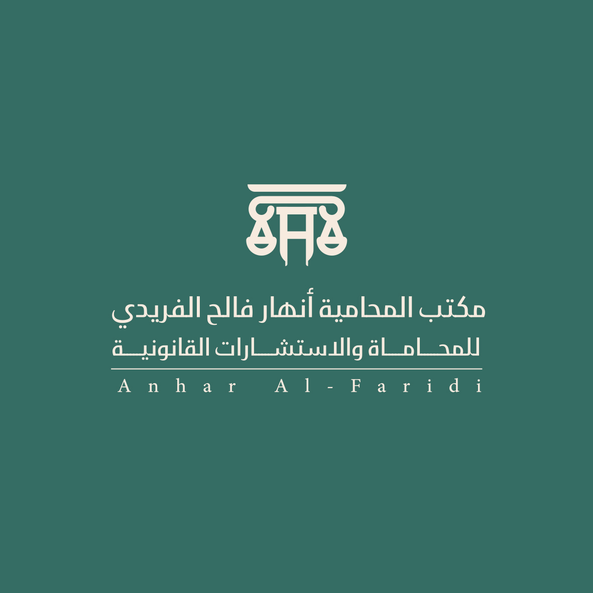  مكتب أنهار فالح حمود الحربي للمحاماة والاستشارات القانونية 