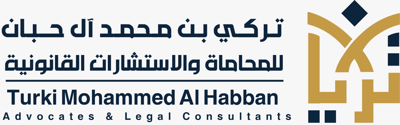  مكتب تركي محمد حبان الزهراني للمحاماة والاستشارات القانونية 