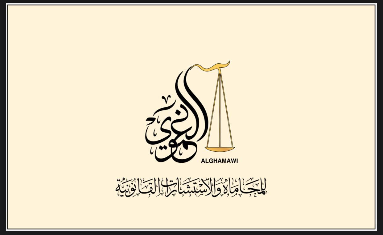  مكتب صالح سعيد عاطي الغموي للمحاماة 