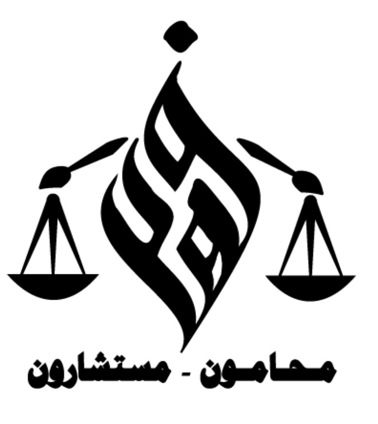  مكتب فهد احمد يحي حامظي للمحاماة 