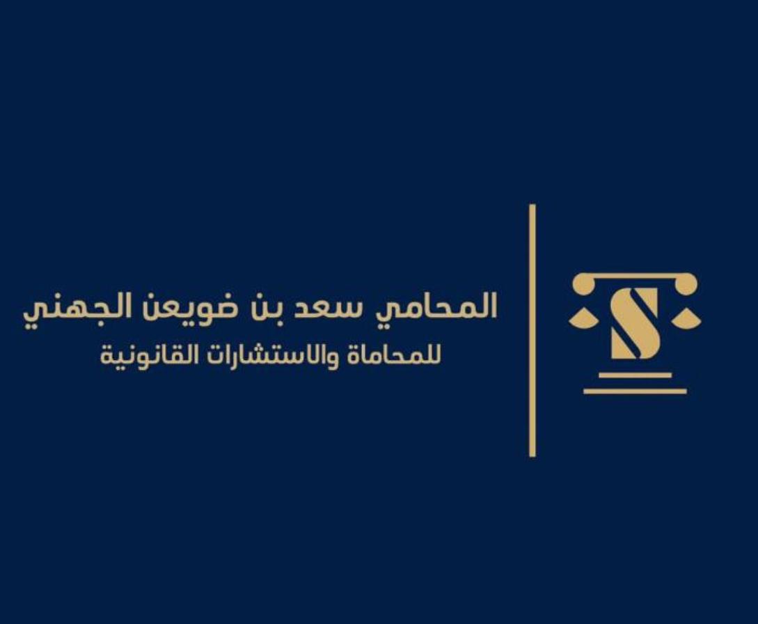  مكتب سعد ضويعن سلمان الجهني للمحاماة والإستشارات القانونية 