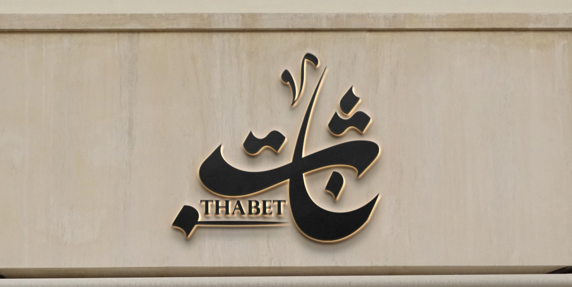  مكتب محمد ثابت بطي الشهراني للمحاماة 
