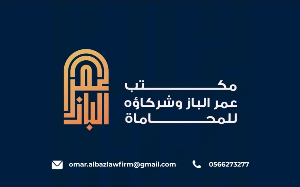  مكتب عمر فهد عثمان الباز للمحاماة 