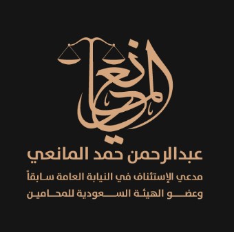  مكتب عبدالرحمن حمد عبدالرحمن المانعي للمحاماة 