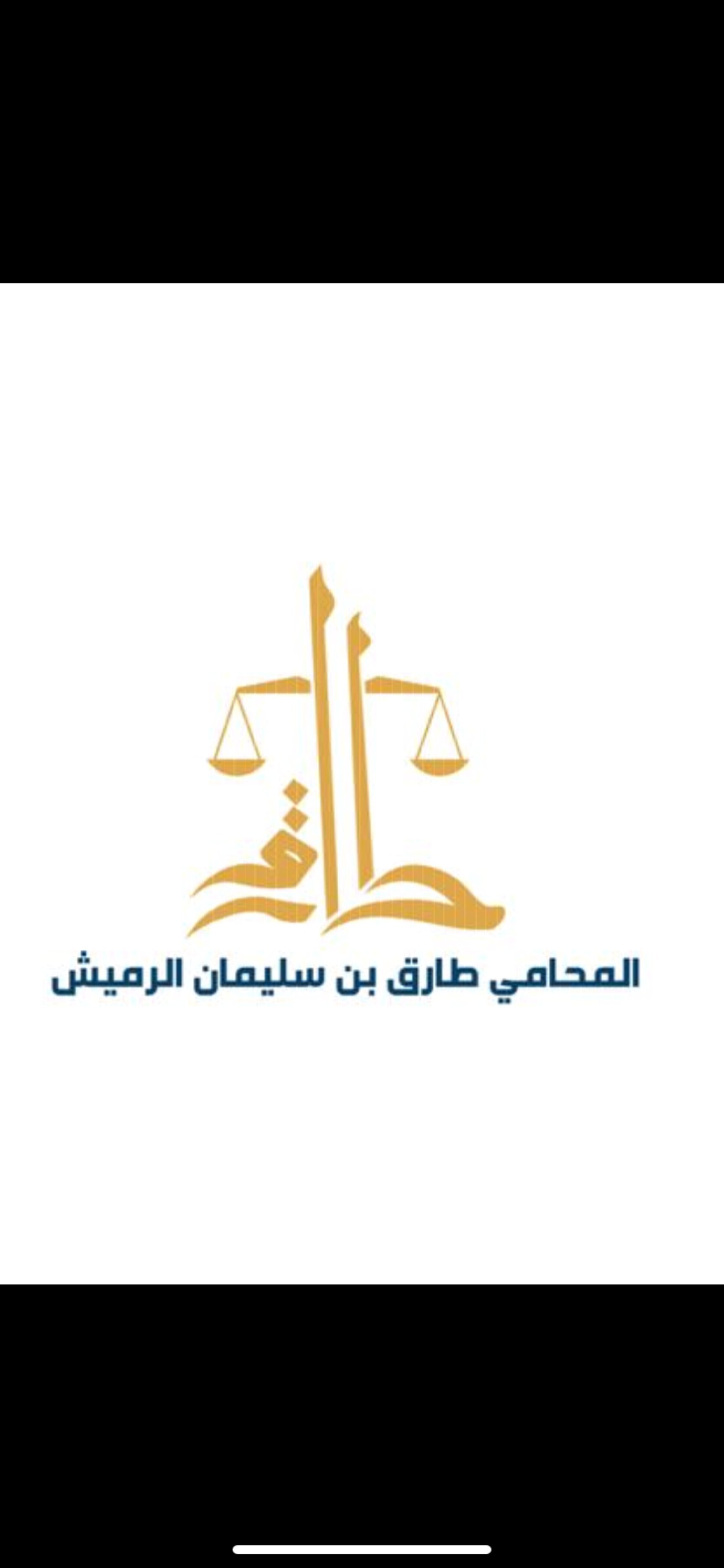  مكتب المحامي طارق سليمان الرميش للمحاماة 
