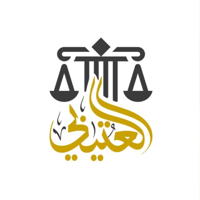  مكتب عبدالله صالح شجعان العتيبي للمحاماة والاستشارات القانونية 