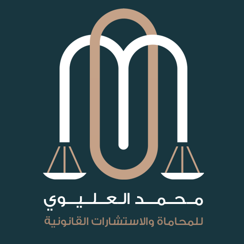  مكتب محمد عبدالعزيز عبدالرحمن العليوي للمحاماة والاستشارات القانونية 