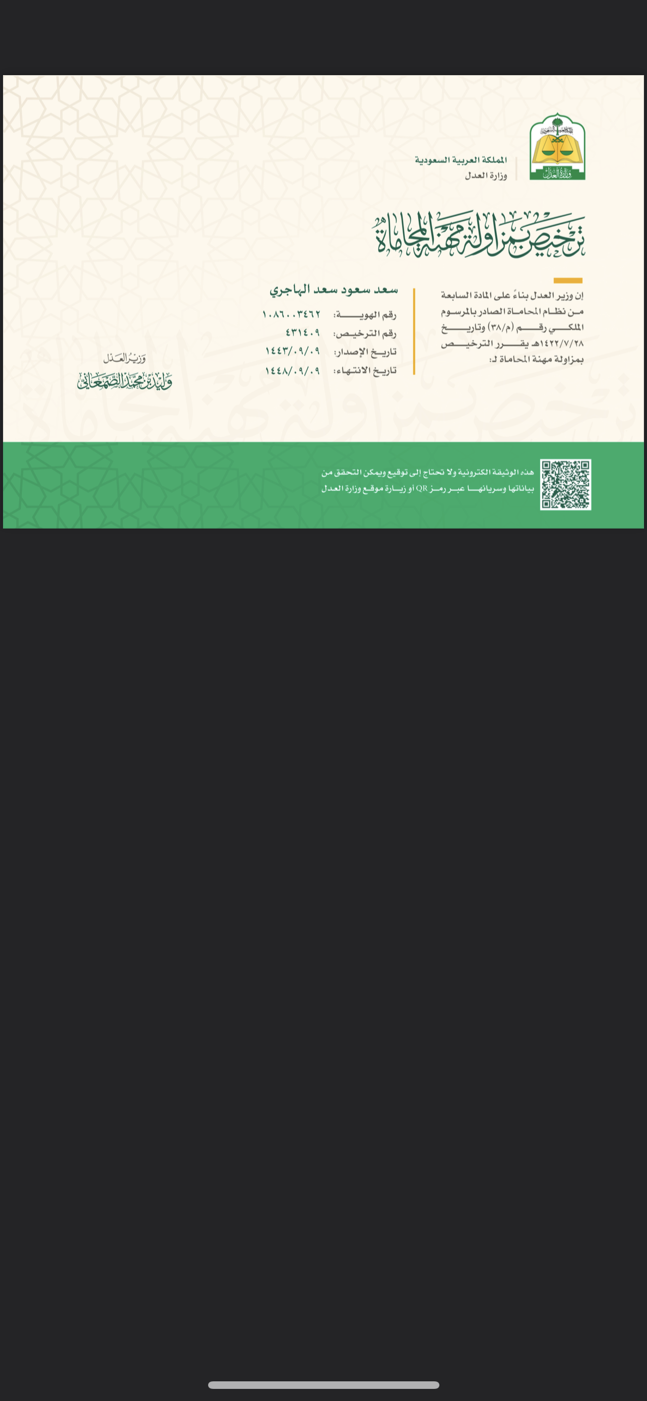  مكتب سعد سعود سعد الهاجري للمحاماة 