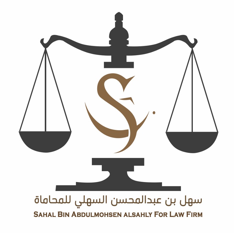  مكتب سهل عبدالمحسن فراج السهلي للمحاماة والاستشارات القانونية 