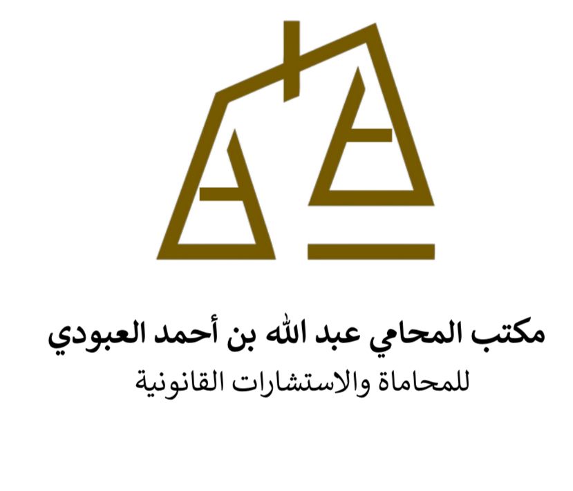  مكتب عبدالله أحمد محمد العبودي للمحاماة و الاستشارات القانونية 
