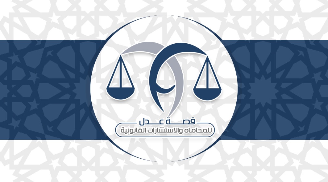  شركة قصة عدل للمحاماة والاستشارات القانونية 
