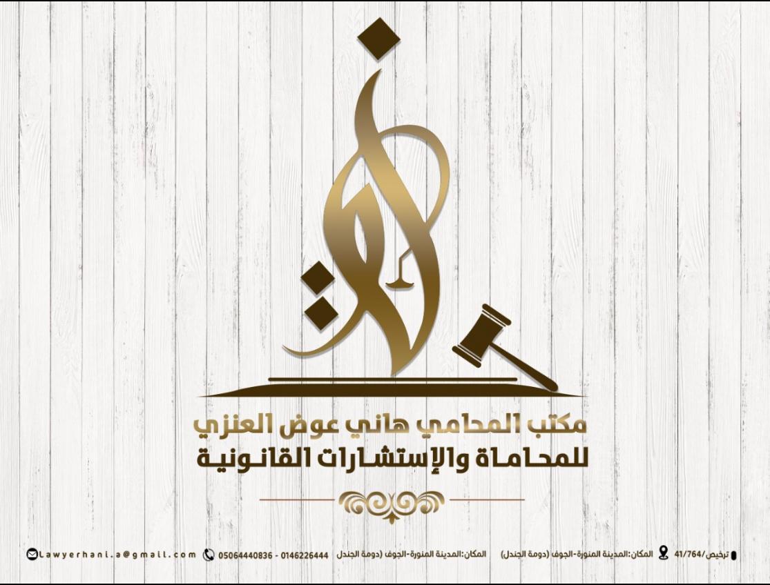  مكتب هاني عوض شريان العنزي للمحاماة 