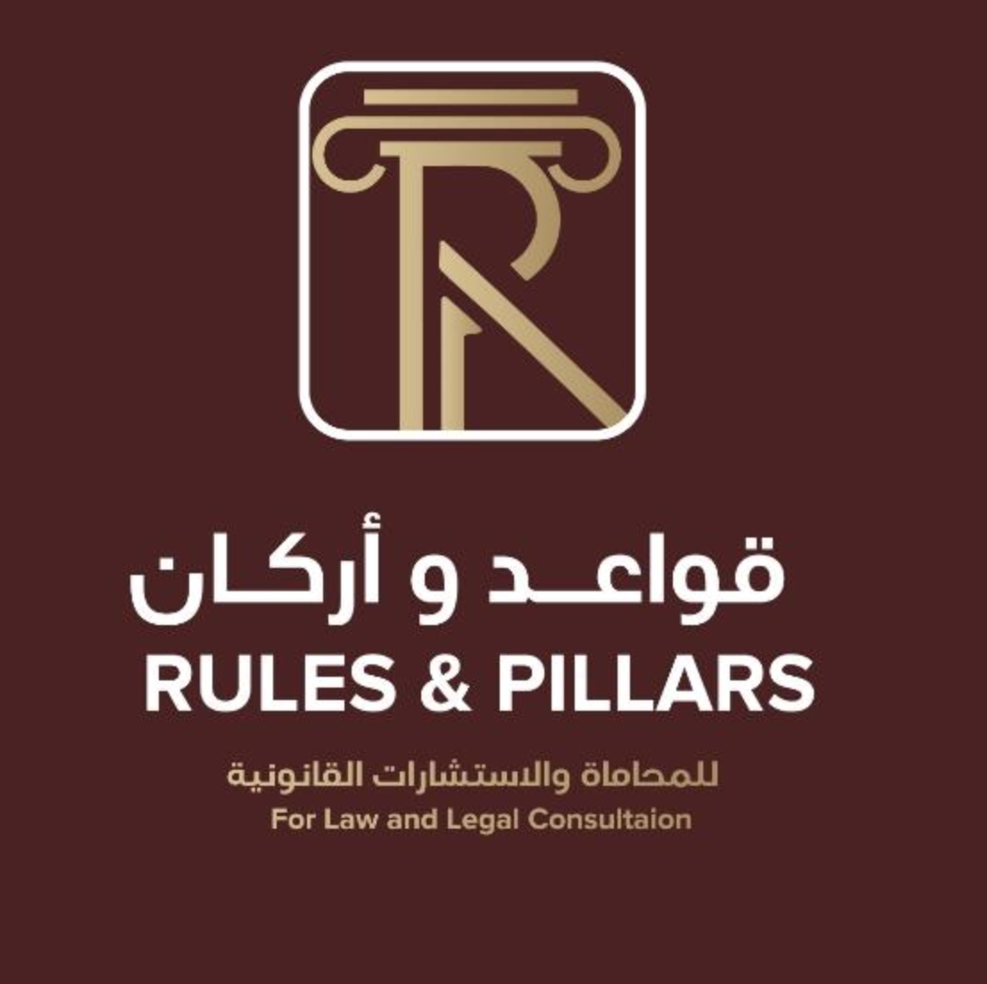  شركة قواعد وأركان للمحاماة والاستشارات القانونية 