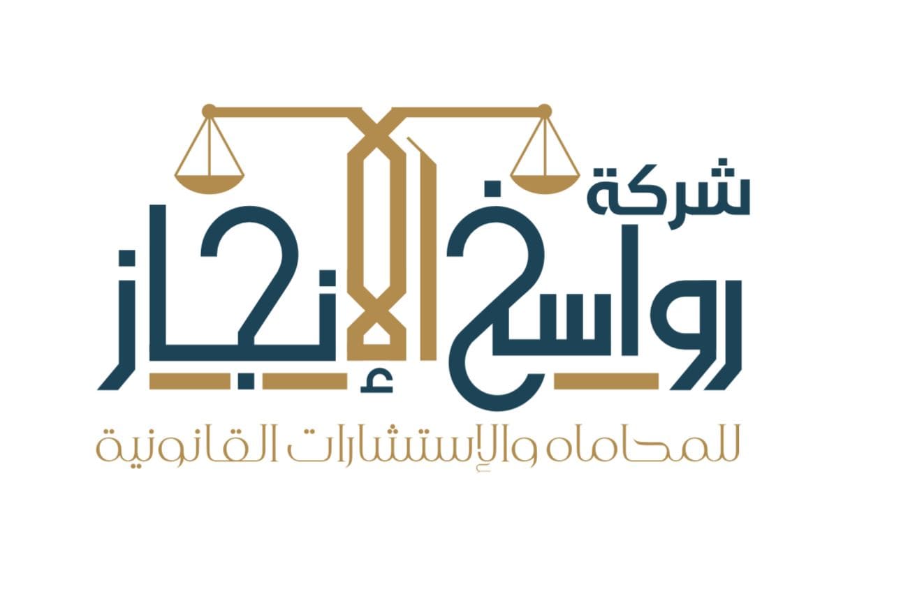  شركة رواسخ الإنجاز للمحاماة والاستشارات القانونية 