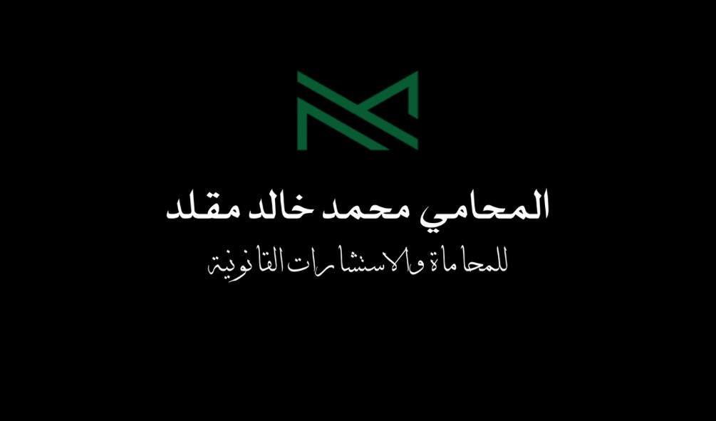  مكتب محمد خالد وهيب مقلد للمحاماة 