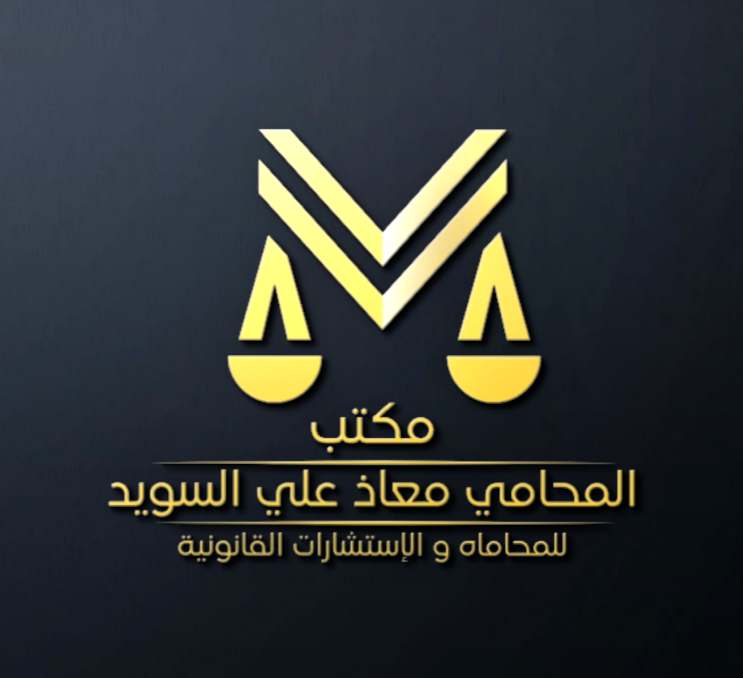  المحامي معاذ علي دواس السويد للمحاماة 