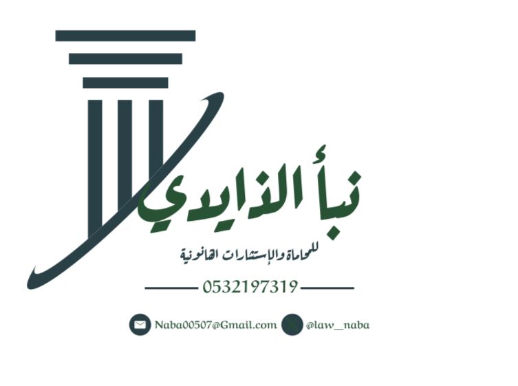  مكتب نبأ خالد فهد الذايدي للمحاماة 