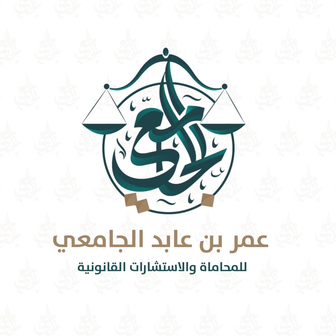  مكتب المحامي عمر عابد عنيت الله السلمي للمحاماة والاستشارات القانونية 