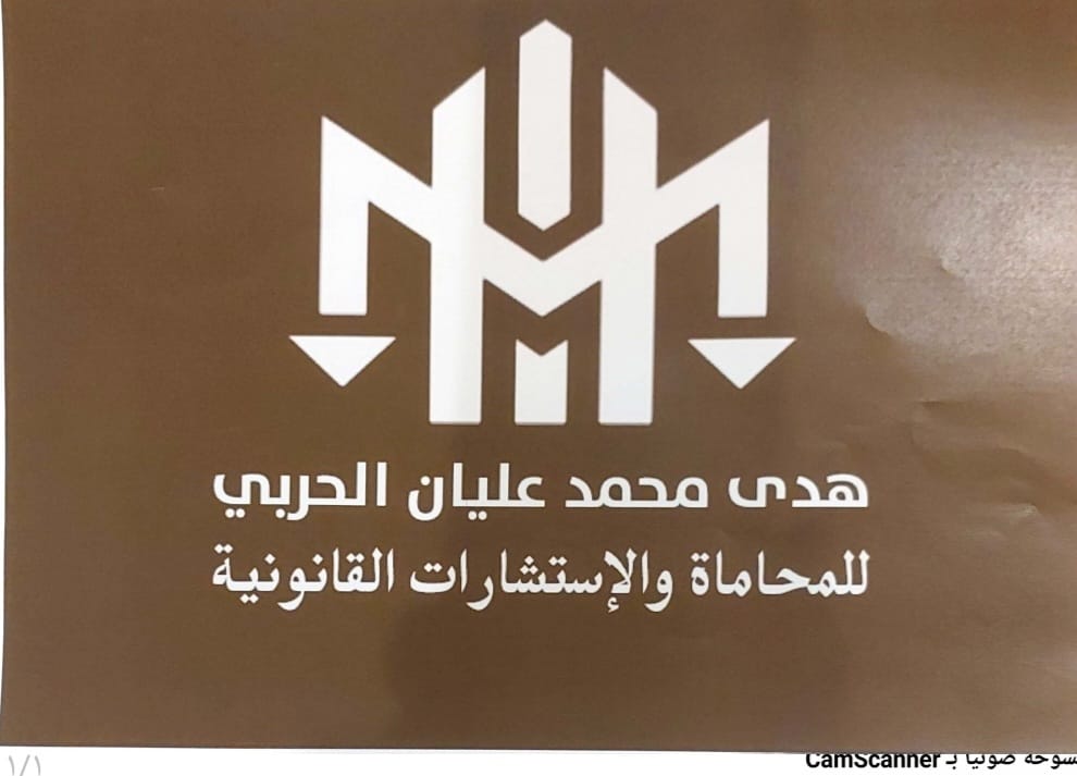  مكتب هدى محمد عليان الحربي للمحاماة والاستشارات القانونية 