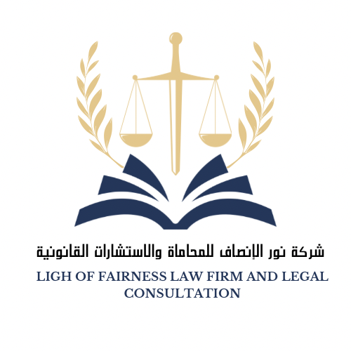  شركة نور الإنصاف للمحاماة و الاستشارات القانونية 