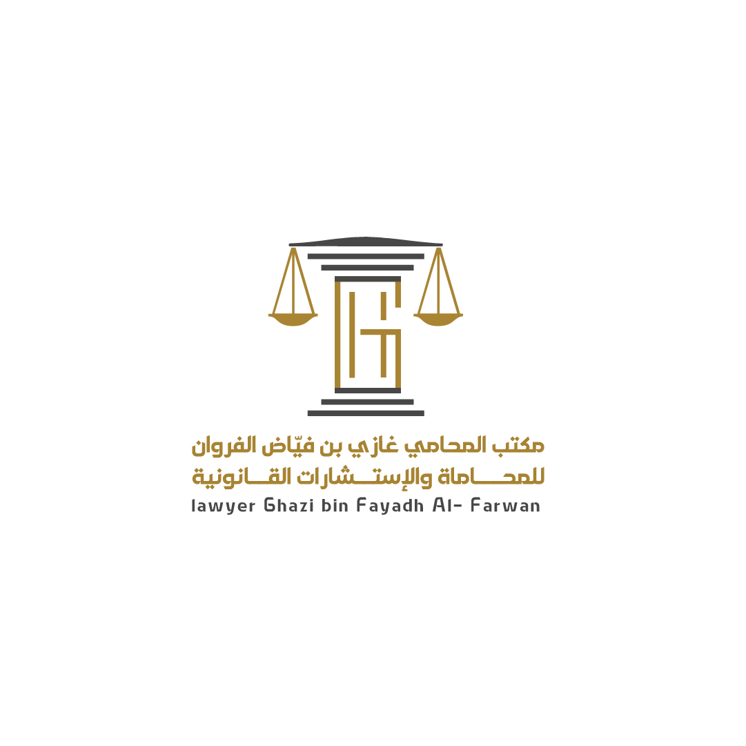  مكتب المحامي غازي فياض سعدون الشمري للمحاماة 