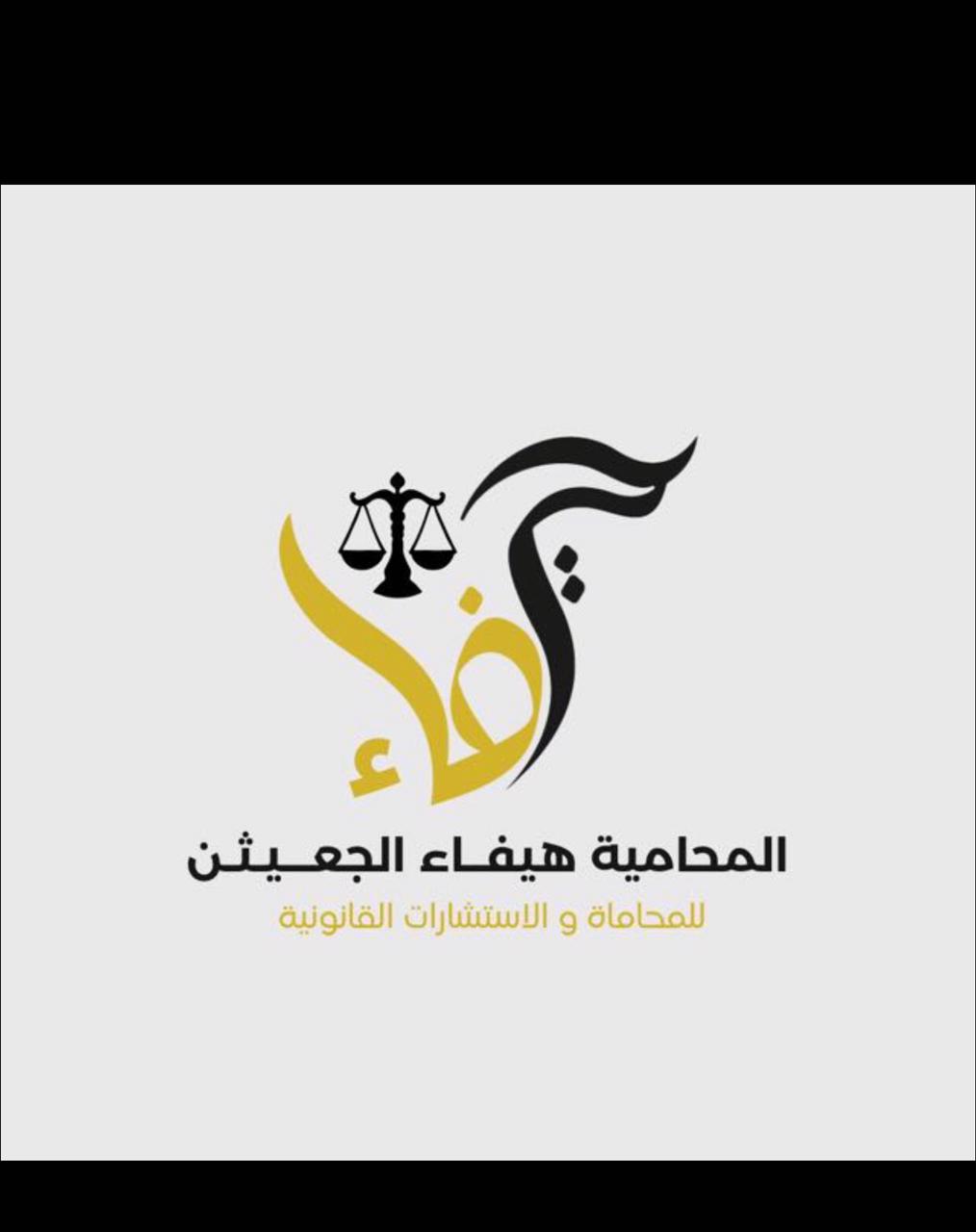  مكتب هيفاء عبدالله التخ العنزي للمحاماة 