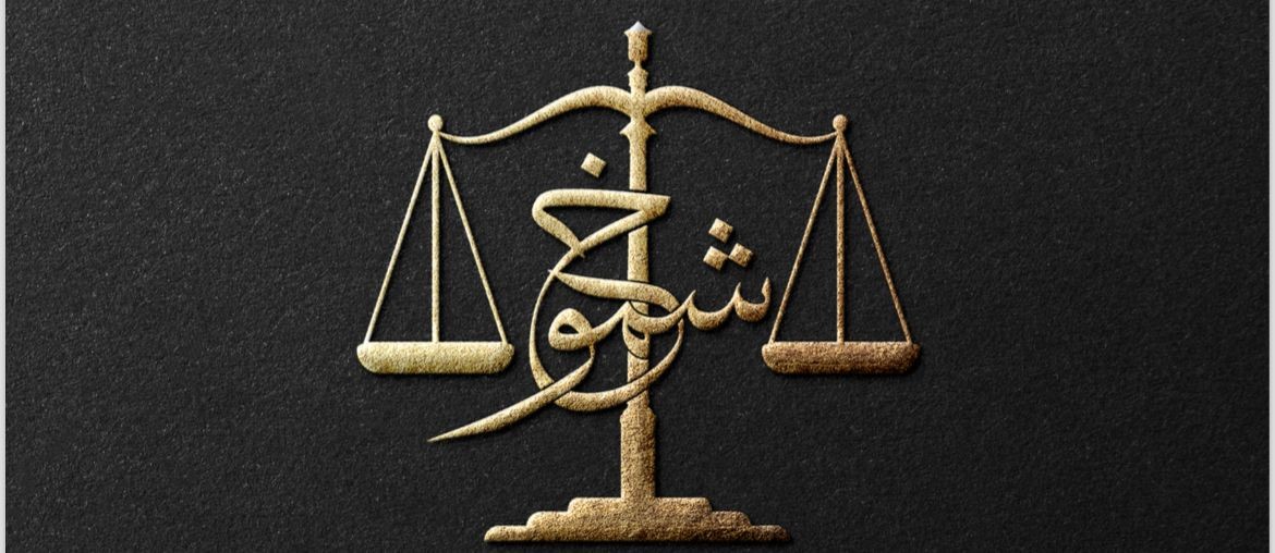  مكتب شموخ مسعد سليمان الجهني للمحاماة 