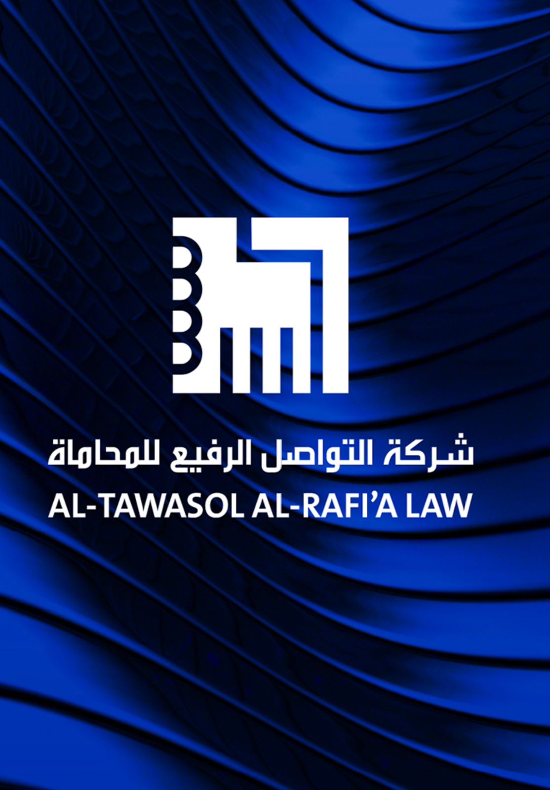  شركة التواصل الرفيع للمحاماة والاستشارات القانونية 