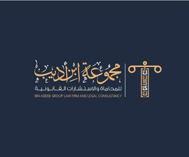  مكتب قصي محمد أديب محمود عبد السلام للمحاماة والاستشارات القانونية 
