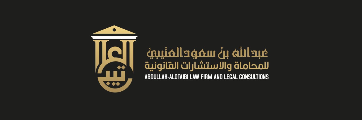  مكتب المحامي عبدالله سعود عبدالعالي العتيبي للمحاماة 